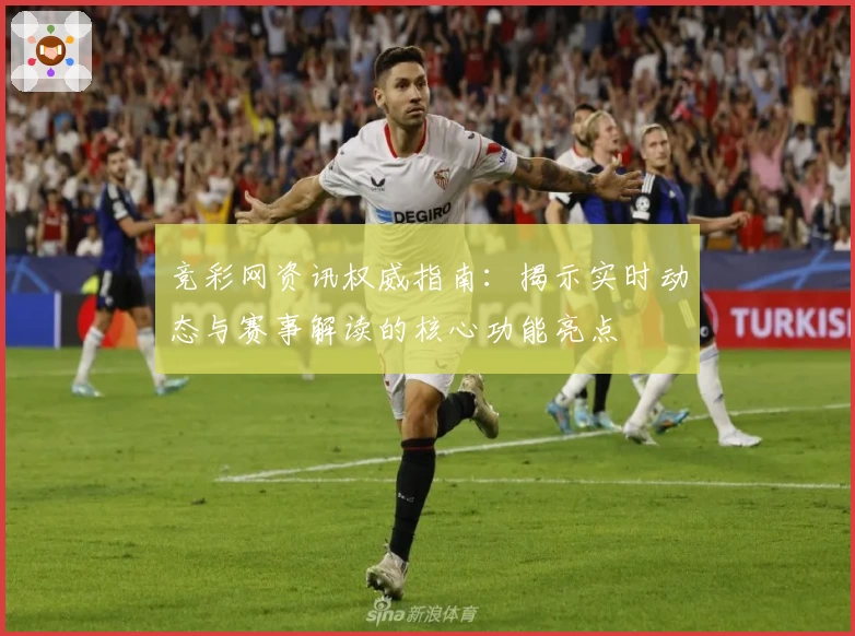 竞彩网资讯权威指南：揭示实时动态与赛事解读的核心功能亮点