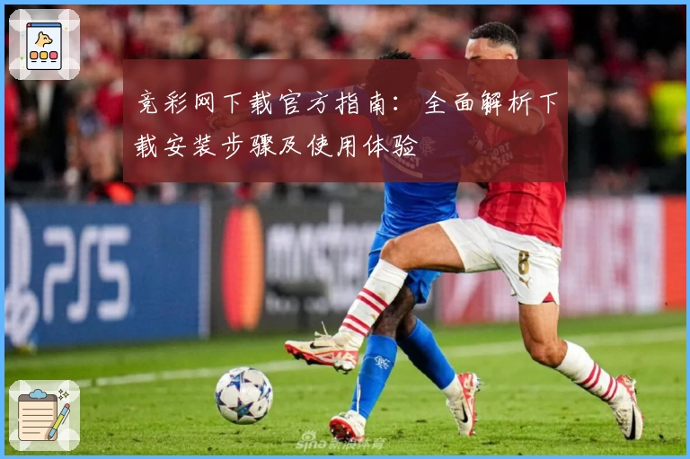 竞彩网下载官方指南：全面解析下载安装步骤及使用体验