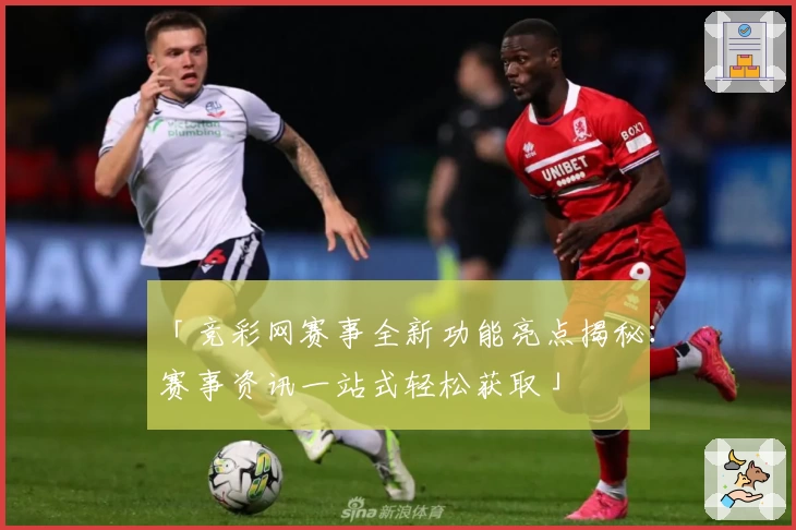 「竞彩网赛事全新功能亮点揭秘：赛事资讯一站式轻松获取」