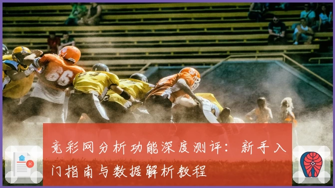 竞彩网分析功能深度测评：新手入门指南与数据解析教程