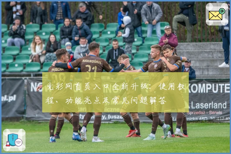 竞彩网首页入口全新升级：使用教程、功能亮点及常见问题解答