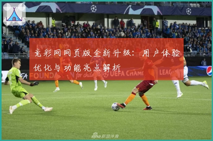 竞彩网网页版全新升级：用户体验优化与功能亮点解析