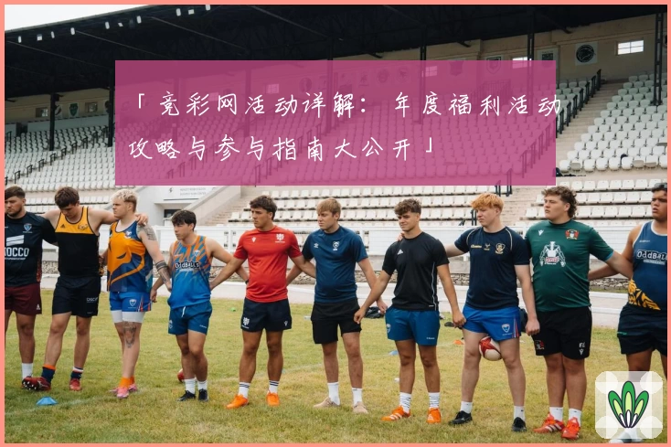 「竞彩网活动详解：年度福利活动攻略与参与指南大公开」