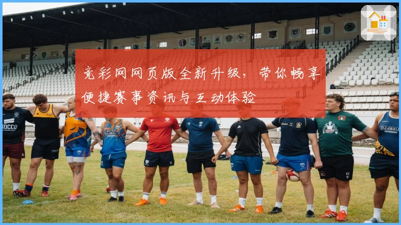 竞彩网网页版全新升级，带你畅享便捷赛事资讯与互动体验