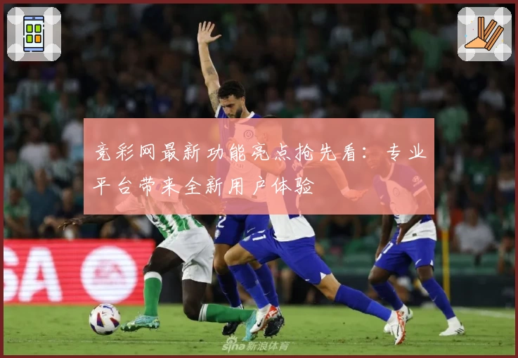 竞彩网最新功能亮点抢先看：专业平台带来全新用户体验