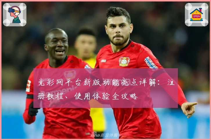 竞彩网平台新版功能亮点详解：注册教程、使用体验全攻略