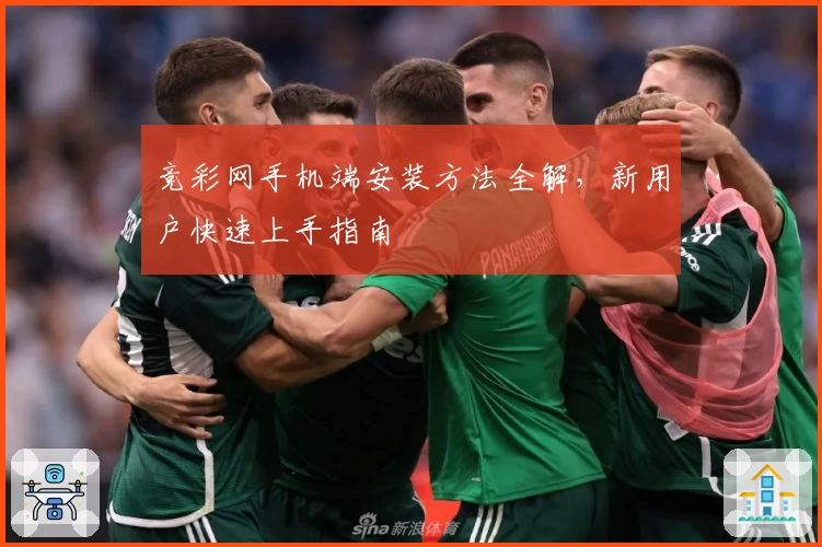 竞彩网手机端安装方法全解，新用户快速上手指南