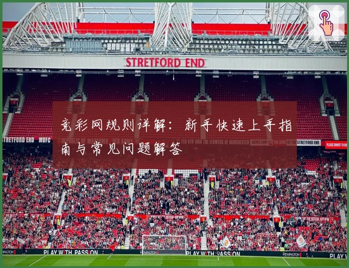 竞彩网规则详解：新手快速上手指南与常见问题解答