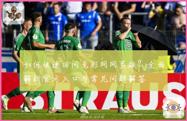 如何快速访问竞彩网网页版？全面解析官方入口与常见问题解答