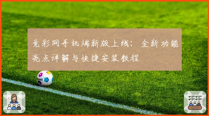 竞彩网手机端新版上线：全新功能亮点详解与快捷安装教程